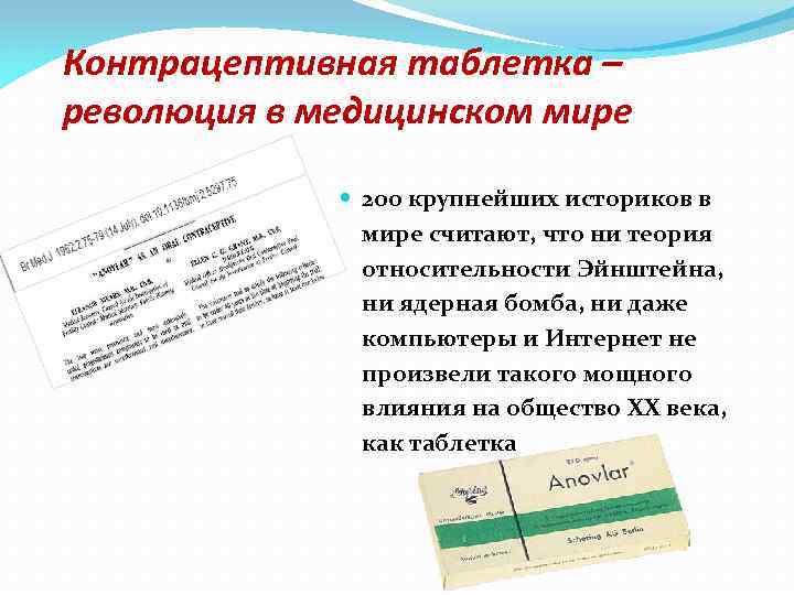 Контрацептивная таблетка – революция в медицинском мире 200 крупнейших историков в мире считают, что