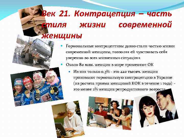 Век 21. Контрацепция – часть стиля жизни современной женщины Гормональные контрацептивы давно стали частью