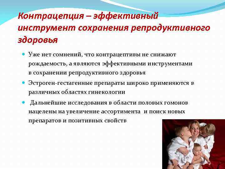Контрацепция – эффективный инструмент сохранения репродуктивного здоровья Уже нет сомнений, что контрацептивы не снижают