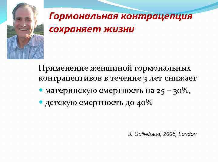 Гормональная контрацепция сохраняет жизни Применение женщиной гормональных контрацептивов в течение 3 лет снижает материнскую