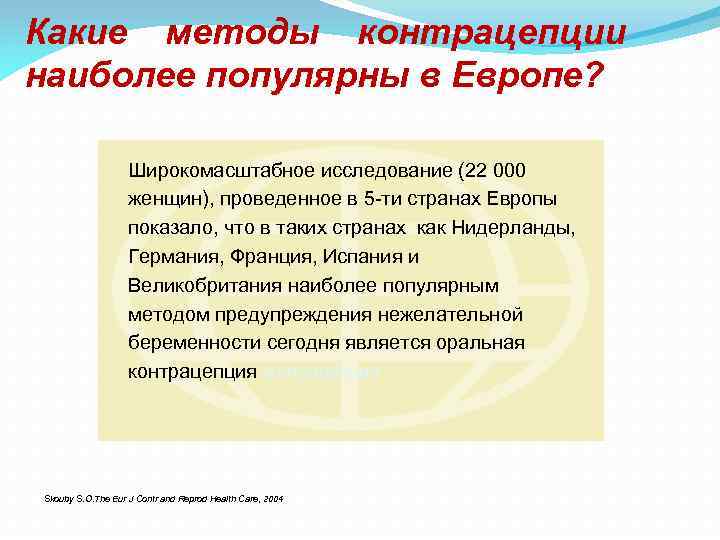 Какие методы контрацепции наиболее популярны в Европе? Широкомасштабное исследование (22 000 женщин), проведенное в