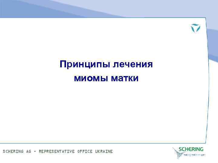 Принципы лечения миомы матки SCHERING AG – REPRESENTATIVE OFFICE UKRAINE 