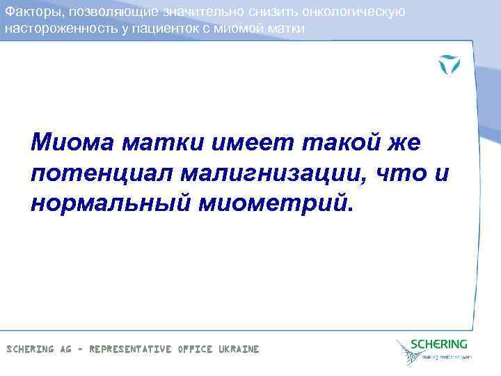 Факторы, позволяющие значительно снизить онкологическую настороженность у пациенток с миомой матки Миома матки имеет