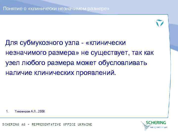 Понятие о «клинически незначимом размере» Для субмукозного узла - «клинически незначимого размера» не существует,