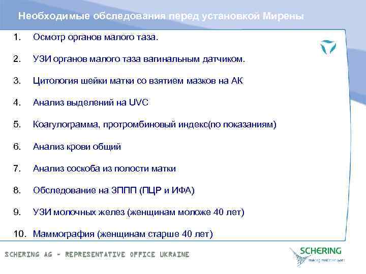 Необходимые обследования перед установкой Мирены 1. Осмотр органов малого таза. 2. УЗИ органов малого