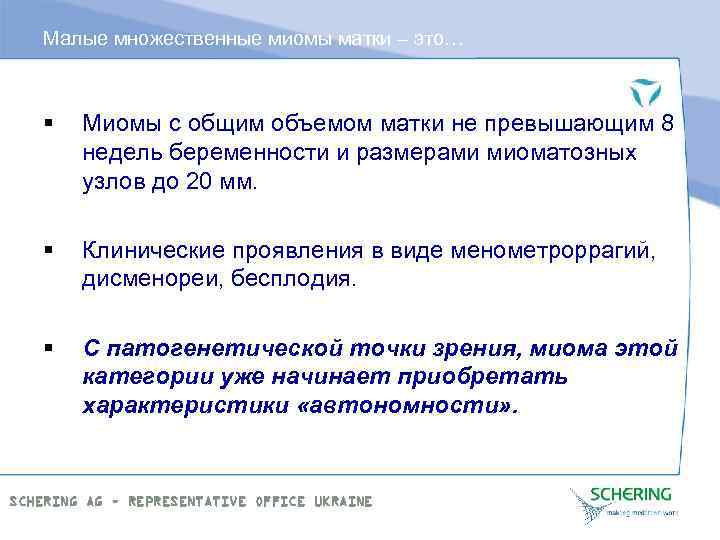 Малые множественные миомы матки – это… § Миомы с общим объемом матки не превышающим