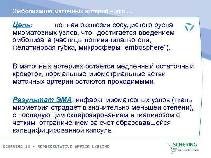 Эмболизация маточных артерий – это … Цель: полная окклюзия сосудистого русла миоматозных узлов, что