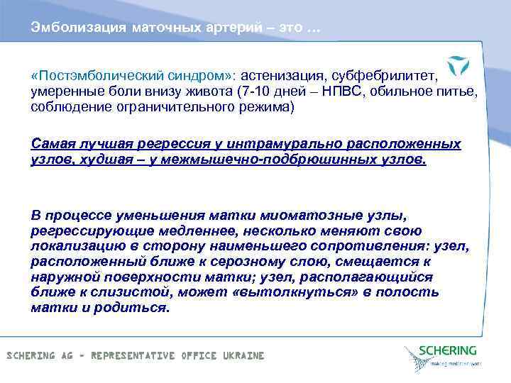 Эмболизация маточных артерий – это … «Постэмболический синдром» : астенизация, субфебрилитет, умеренные боли внизу