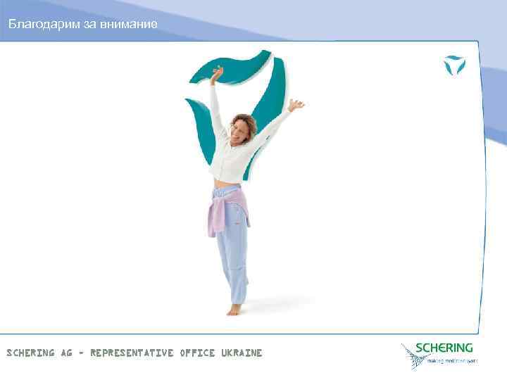 Благодарим за внимание SCHERING AG – REPRESENTATIVE OFFICE UKRAINE 