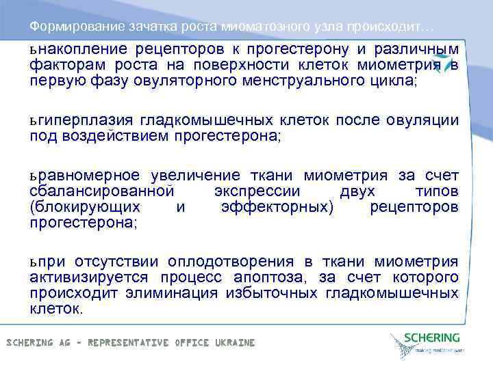 Формирование зачатка роста миоматозного узла происходит… ь накопление рецепторов к прогестерону и различным факторам