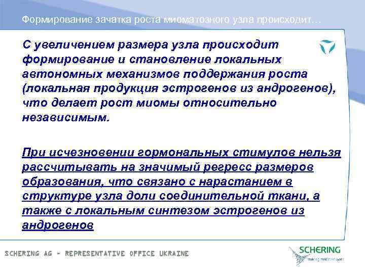 Формирование зачатка роста миоматозного узла происходит… С увеличением размера узла происходит формирование и становление