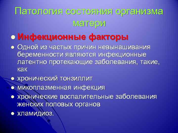 Патология состояния организма матери l Инфекционные факторы l Одной из частых причин невынашивания беременности