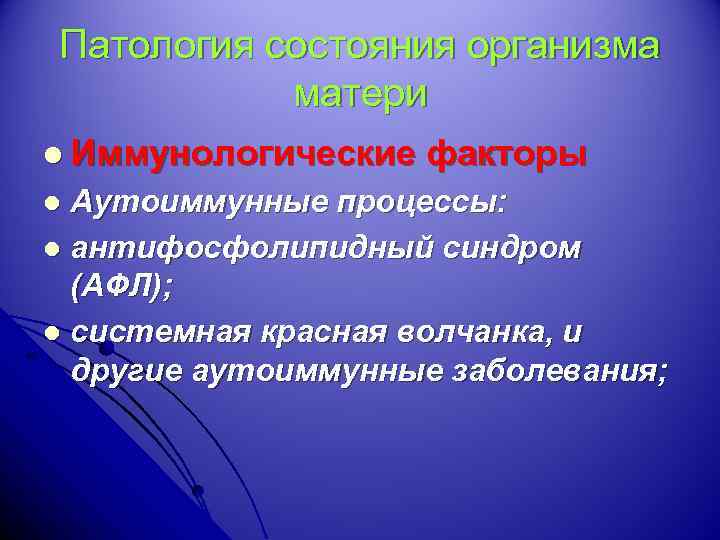 Патология состояния организма матери l Иммунологические факторы Аутоиммунные процессы: l антифосфолипидный синдром (АФЛ); l