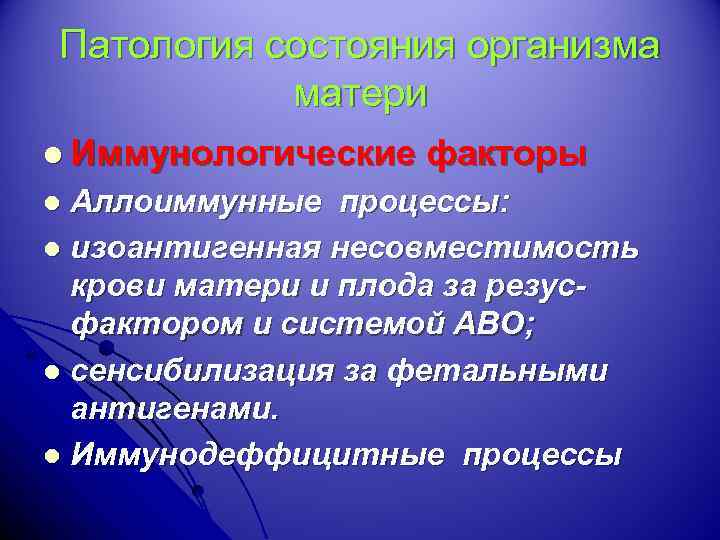 Патология состояния организма матери l Иммунологические факторы Аллоиммунные процессы: l изоантигенная несовместимость крови матери