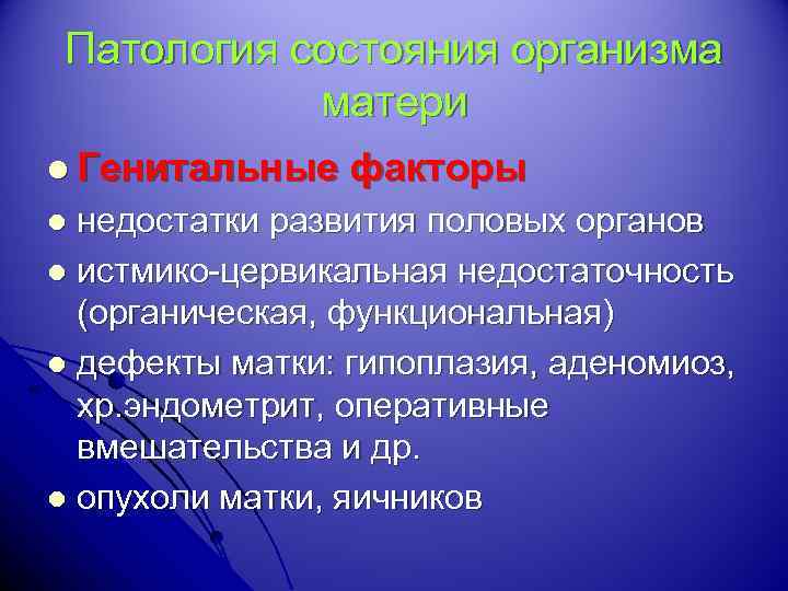 Патология состояния организма матери l Генитальные факторы недостатки развития половых органов l истмико-цервикальная недостаточность