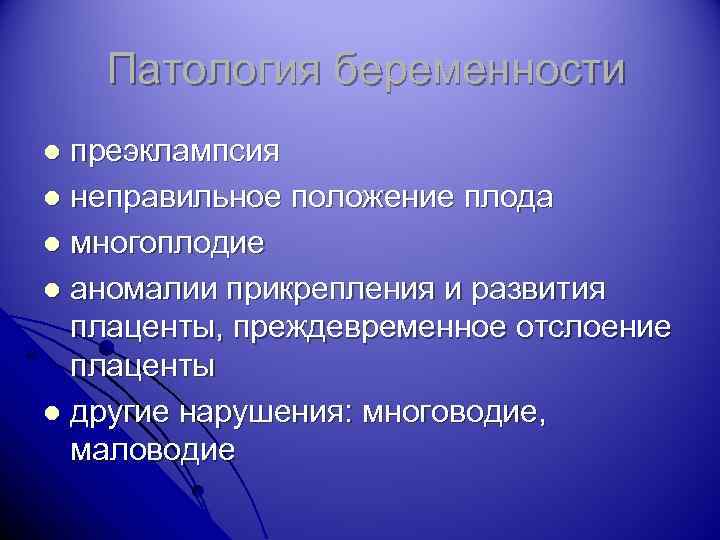 Патология беременности преэклампсия l неправильное положение плода l многоплодие l аномалии прикрепления и развития