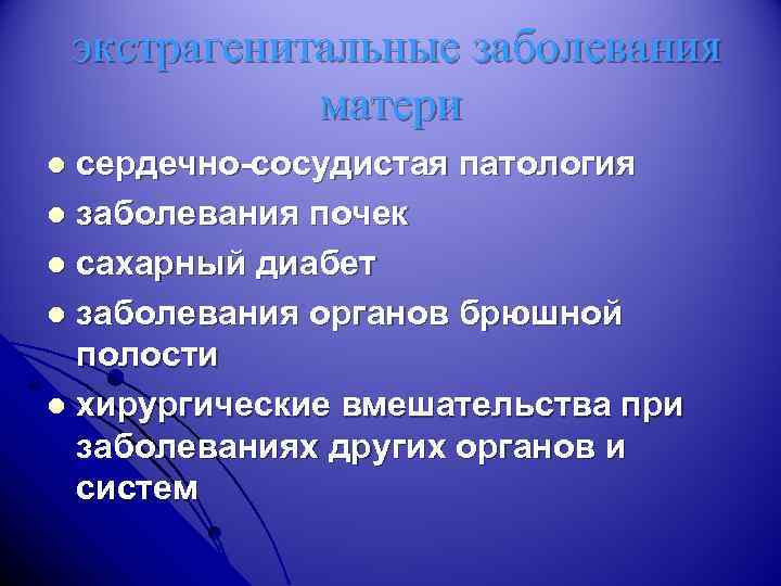 экстрагенитальные заболевания матери сердечно-сосудистая патология l заболевания почек l сахарный диабет l заболевания органов