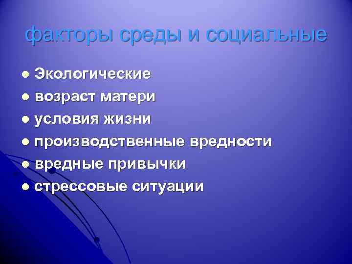 факторы среды и социальные Экологические l возраст матери l условия жизни l производственные вредности