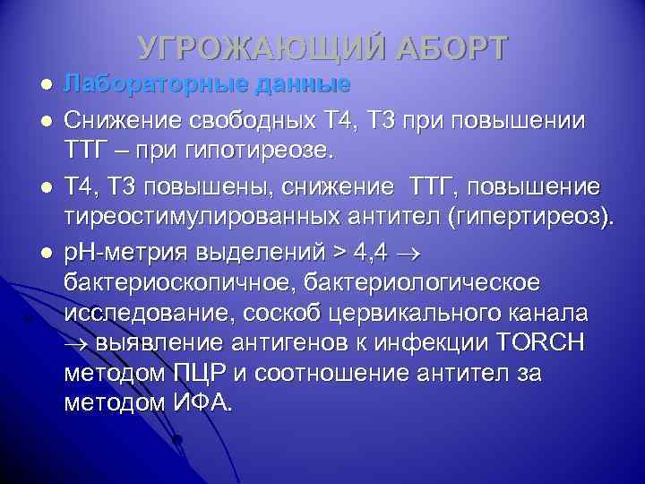 УГРОЖАЮЩИЙ АБОРТ l l Лабораторные данные Снижение свободных Т 4, Т 3 при повышении