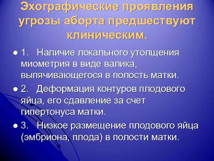 Эхографические проявления угрозы аборта предшествуют клиническим. 1. Наличие локального утолщения миометрия в виде валика,