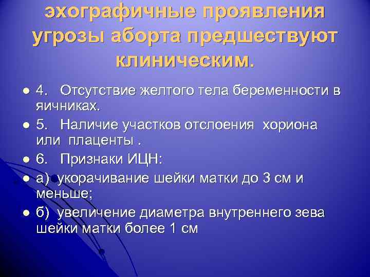 эхографичные проявления угрозы аборта предшествуют клиническим. l l l 4. Отсутствие желтого тела беременности