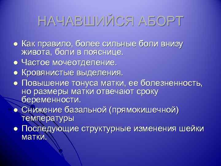 НАЧАВШИЙСЯ АБОРТ l l l Как правило, более сильные боли внизу живота, боли в