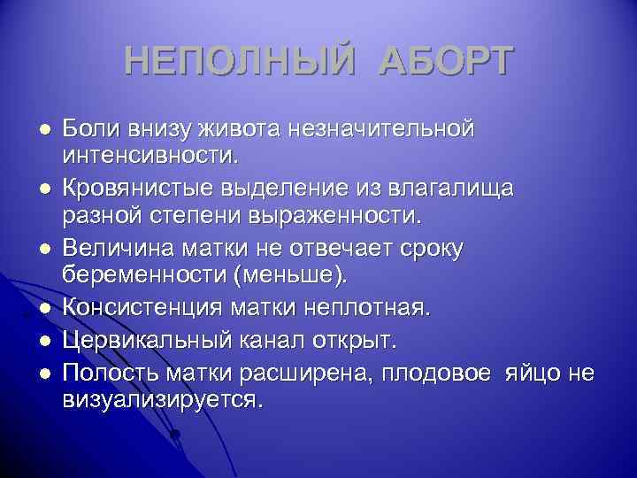 НЕПОЛНЫЙ АБОРТ l l l Боли внизу живота незначительной интенсивности. Кровянистые выделение из влагалища