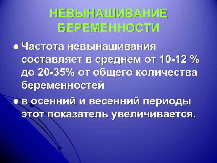 НЕВЫНАШИВАНИЕ БЕРЕМЕННОСТИ l Частота невынашивания составляет в среднем от 10 -12 % до 20