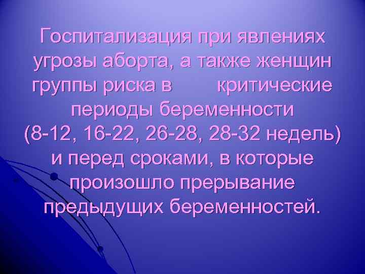 Госпитализация при явлениях угрозы аборта, а также женщин группы риска в критические периоды беременности