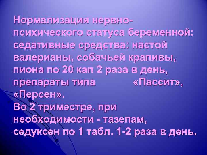 Нормализация нервнопсихического статуса беременной: седативные средства: настой валерианы, собачьей крапивы, пиона по 20 кап