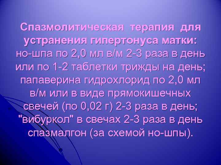 Спазмолитическая терапия для устранения гипертонуса матки: но-шпа по 2, 0 мл в/м 2 -3