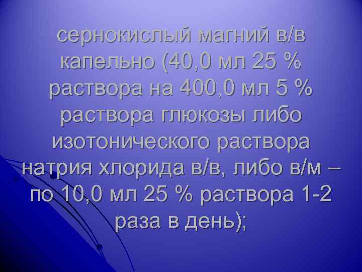 сернокислый магний в/в капельно (40, 0 мл 25 % раствора на 400, 0 мл