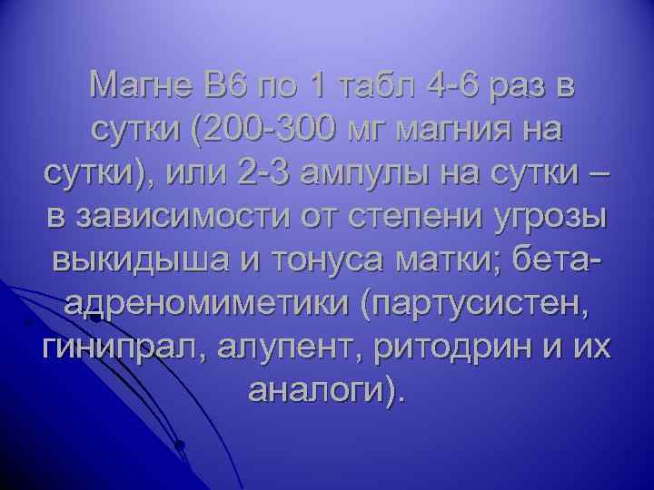 Магне В 6 по 1 табл 4 -6 раз в сутки (200 -300 мг