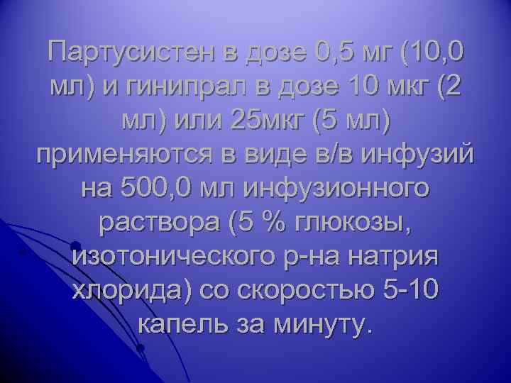 Партусистен в дозе 0, 5 мг (10, 0 мл) и гинипрал в дозе 10