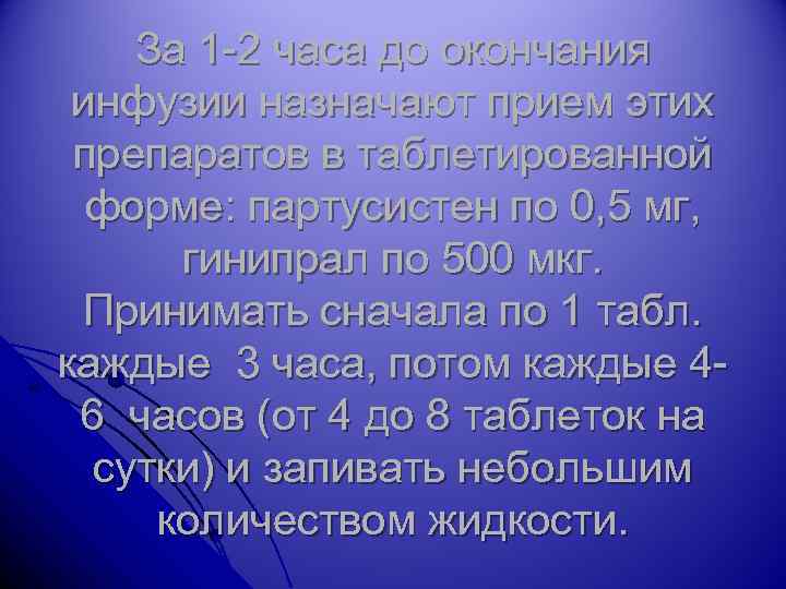 За 1 -2 часа до окончания инфузии назначают прием этих препаратов в таблетированной форме: