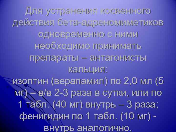 Для устранения косвенного действия бета-адреномиметиков одновременно с ними необходимо принимать препараты – антагонисты кальция: