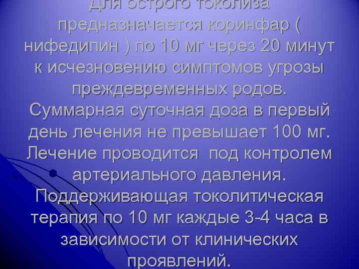 Для острого токолиза предназначается коринфар ( нифедипин ) по 10 мг через 20 минут