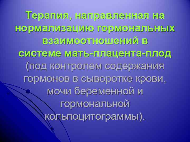 Терапия, направленная на нормализацию гормональных взаимоотношений в системе мать-плацента-плод (под контролем содержания гормонов в