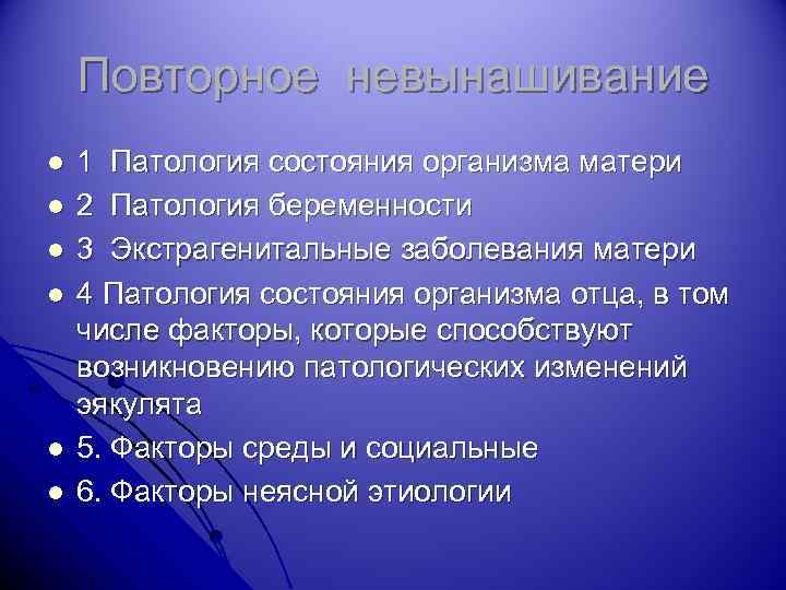 Повторное невынашивание l l l 1 Патология состояния организма матери 2 Патология беременности 3