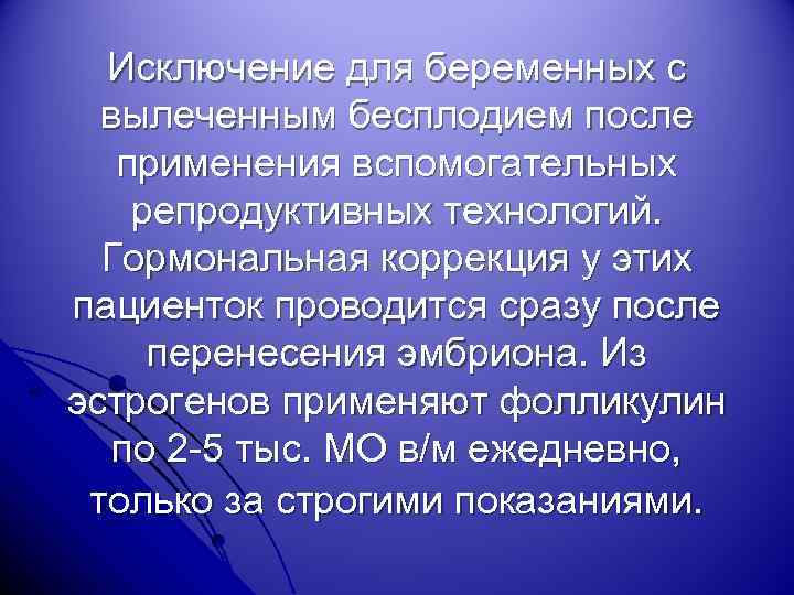 Исключение для беременных с вылеченным бесплодием после применения вспомогательных репродуктивных технологий. Гормональная коррекция у