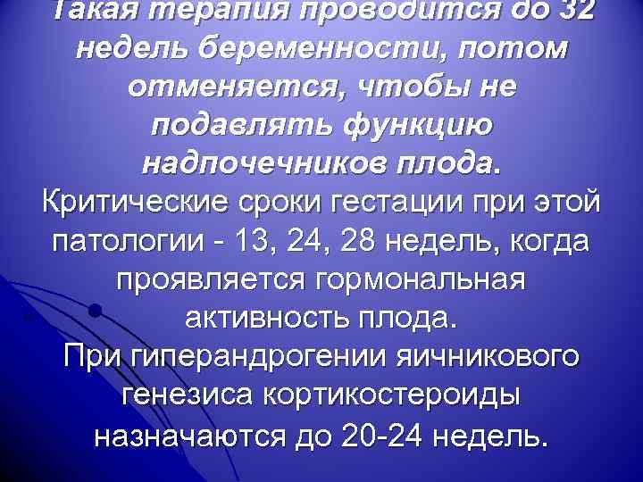 Такая терапия проводится до 32 недель беременности, потом отменяется, чтобы не подавлять функцию надпочечников