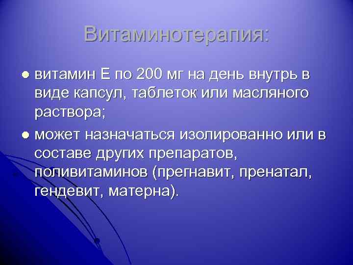 Витаминотерапия: витамин Е по 200 мг на день внутрь в виде капсул, таблеток или