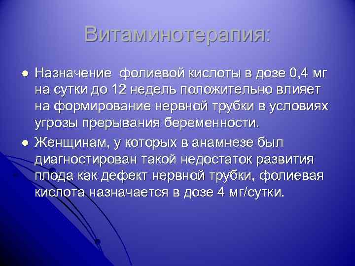 Витаминотерапия: l l Назначение фолиевой кислоты в дозе 0, 4 мг на сутки до