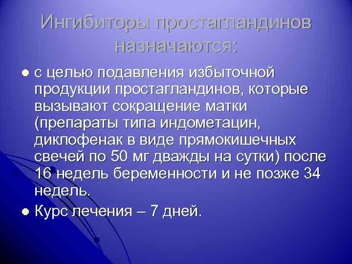 Ингибиторы простагландинов назначаются: с целью подавления избыточной продукции простагландинов, которые вызывают сокращение матки (препараты