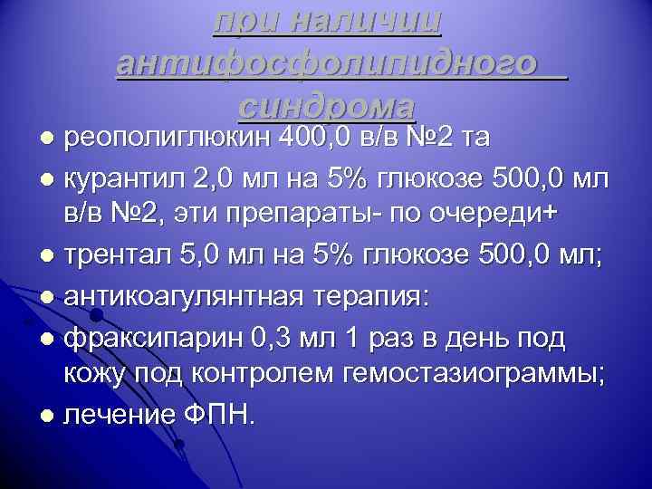 при наличии антифосфолипидного синдрома реополиглюкин 400, 0 в/в № 2 та l курантил 2,