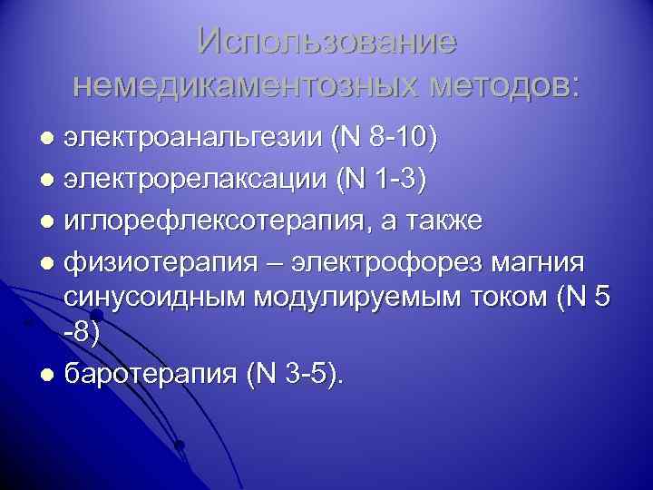 Использование немедикаментозных методов: электроанальгезии (N 8 -10) l электрорелаксации (N 1 -3) l иглорефлексотерапия,