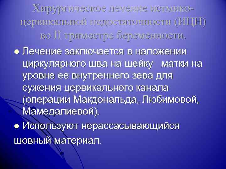 Хирургическое лечение истмикоцервикальной недостаточности (ИЦН) во II триместре беременности. Лечение заключается в наложении циркулярного