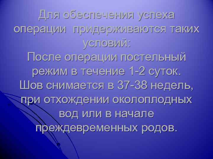 Для обеспечения успеха операции придерживаются таких условий: После операции постельный режим в течение 1