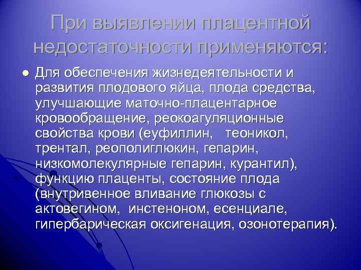 При выявлении плацентной недостаточности применяются: l Для обеспечения жизнедеятельности и развития плодового яйца, плода