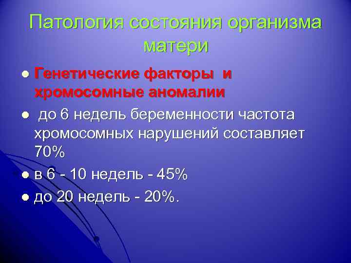 Патология состояния организма матери Генетические факторы и хромосомные аномалии l до 6 недель беременности